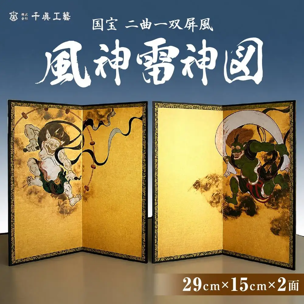 【千眞工藝】国宝 風神雷神屏風 二曲一双｜京都 おすすめ 絵画 伝統工芸