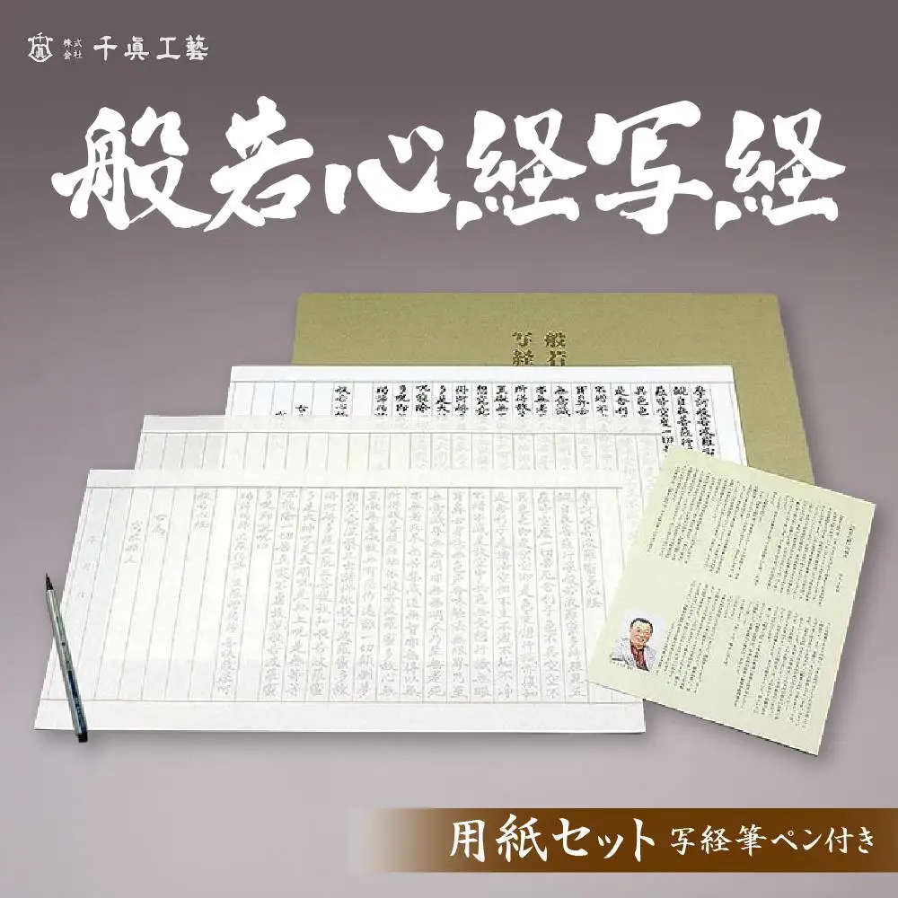 【千眞工藝】般若心経 写経セット 写経用筆ペン付き｜京都 伝統 写経 おすすめ
