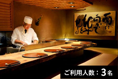 【下北沢】さいとう明日香 特産品ディナーコース 3名様（寄附申込月の翌月から6ヶ月間有効・30組限定） ふるなび美食体験 FN-Gourmet387189