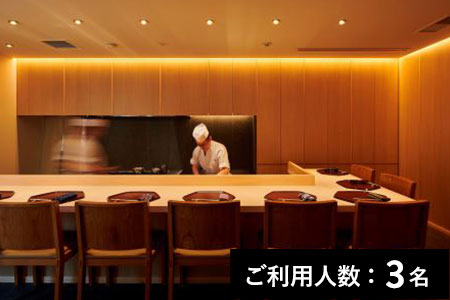 【広尾／ミシュラン2022掲載】分とく山 本店 特産品ディナーコース 3名様（1年間有効） お店でふるなび美食体験 FN-Gourmet387213