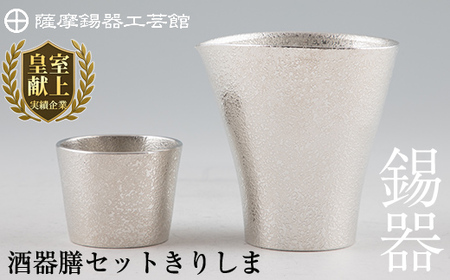 H5-001 薩摩錫器　酒器膳セットきりしま《メディア掲載多数》【薩摩錫器工芸館】霧島市 鹿児島 伝統工芸品 錫製品 錫製 ぐい呑み 錫 ちろり 錫 酒器 食器 日用品 ギフト 贈答 贈り物 プレゼント