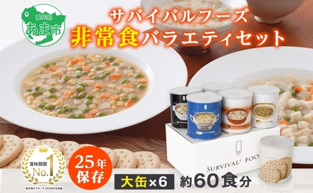 賞味期限25年 非常食 バラエティセット 大缶6缶 詰合せ 約60食分 缶切り付 サバイバルフーズ クラッカー シチュー 雑炊 美味しい 常温保存 防災 非常用 非常用食品 防災グッズ 災害対策 フリーズドライ 愛知県 あま市