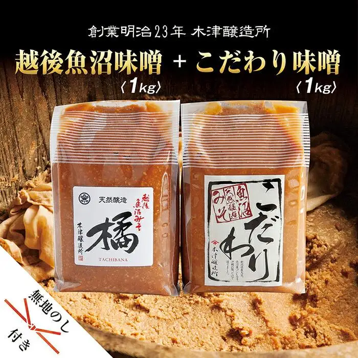 無地熨斗 新潟県 南魚沼産 こだわり味噌1kg ＆ 越後魚沼味噌1kg 木津醸造所 食べ比べ セット｜贈答