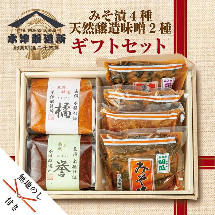 無地熨斗 新潟県 南魚沼産 こだわり厳選 味噌 ＆ みそ漬け お試し 食べ比べ 木津醸造所 セット