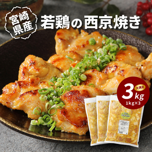 簡単調理 宮崎県産若鶏の西京焼き3㎏(1kg×3P) _K16_0061_4