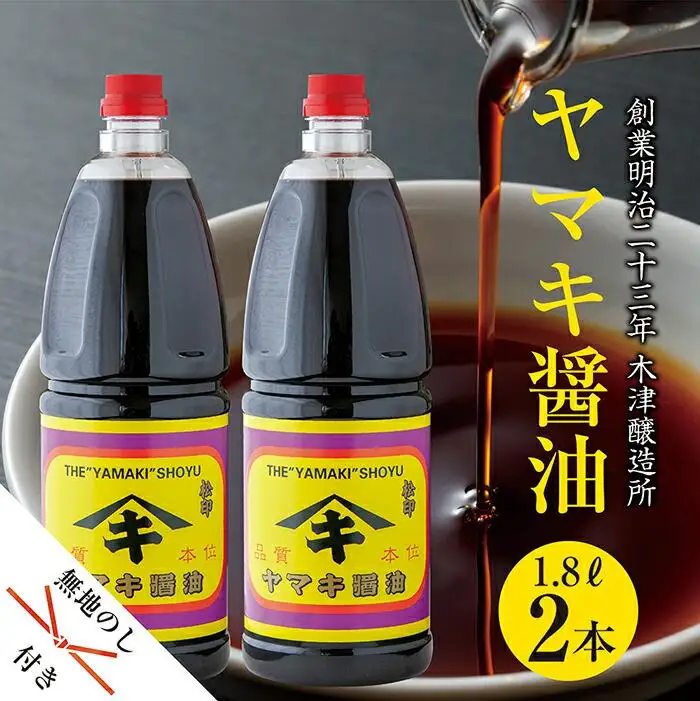 無地熨斗 新潟県 南魚沼産 松印ヤマキ醤油 厳選 こだわり しょうゆ １.８L【２本入り】業務用 大容量