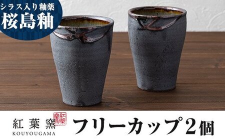 A-189 桜島釉 フリーカップ2個セット【紅葉窯】霧島市 食器 陶器 和食器 焼物 焼き物 フリーカップ ペア コップ セット