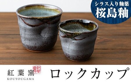 A-213 桜島釉 ロックカップ2個セット【紅葉窯】