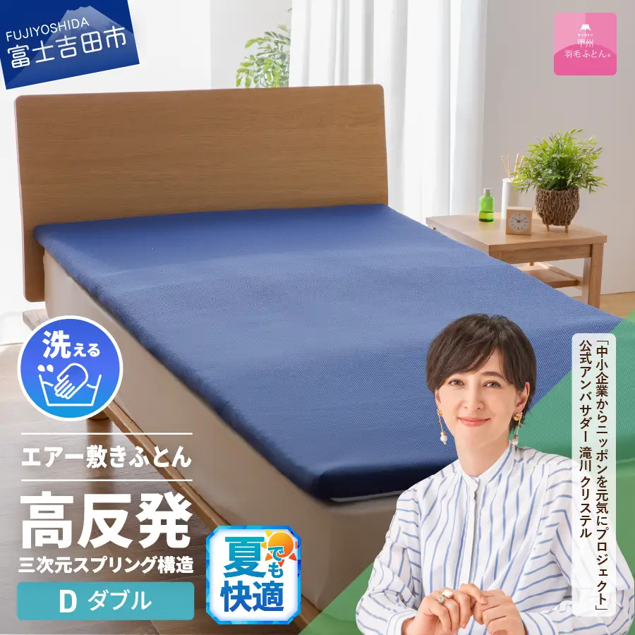  【甲州羽毛ふとん】高反発洗えるエアー敷きふとん（ダブル）  敷き布団 寝具 高反発 ダブル エアー 洗える 