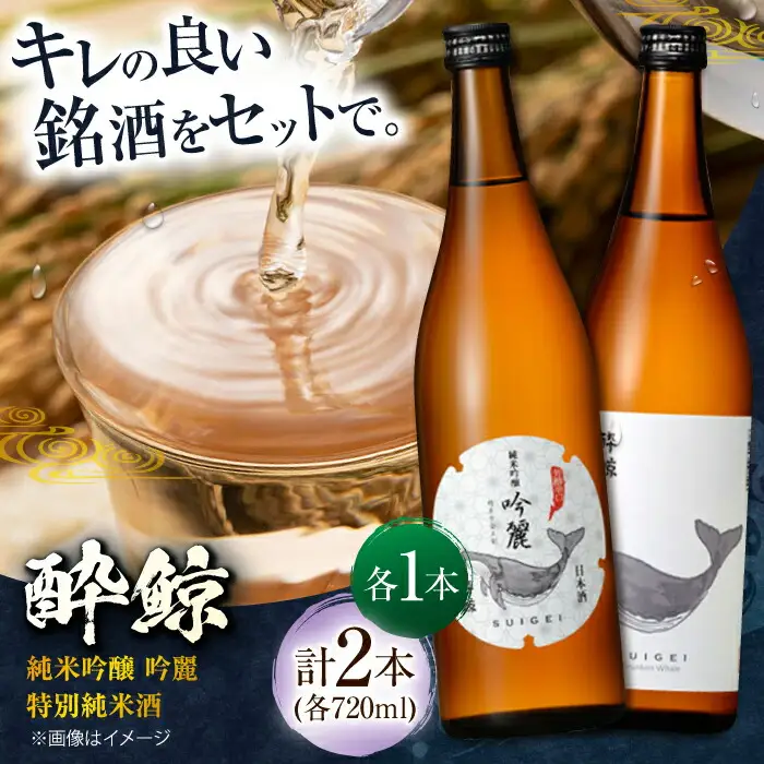 日本酒 酔鯨 純米吟醸 吟麗&特別純米酒 720ml 2本 / 日本酒 飲み比べ 日本酒 地酒 日本酒  支援  支援品 [ATAB045]