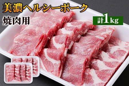 豚肉 美濃ヘルシーポーク 焼肉用 豚肉 松坂屋精肉店 [mt1263]