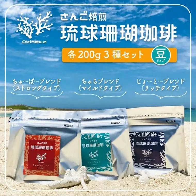 コーヒー 豆 琉球珊瑚珈琲 飲み比べ 600g ( ちゅらブレンド200g × ちゅーばーブレンド200g × じょーとーブレンド200g) （AK002）