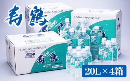 C3-1006／飲む温泉水 寿鶴　20L×4箱