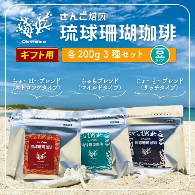 コーヒー ギフト 豆 琉球珊瑚珈琲 飲み比べ 600g ( ちゅらブレンド200g × ちゅーばーブレンド200g × じょーとーブレンド200g) 箱入り （AK003）