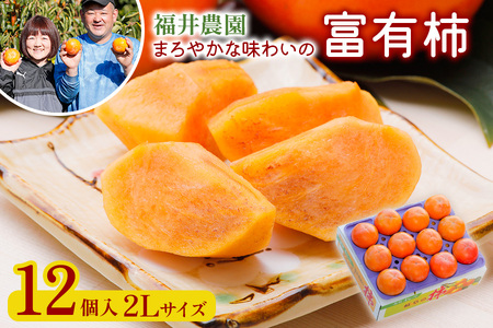令和8年産 柿 富有柿 2Lサイズ (12個入) 福井農園 柿