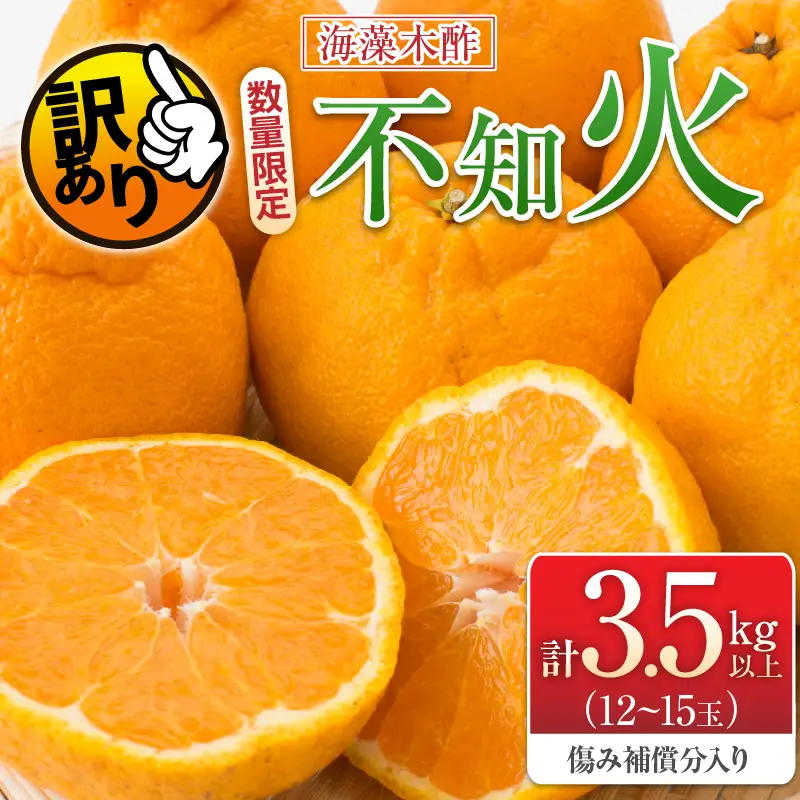 先行予約 訳あり 海藻木酢 不知火 計3.5kg以上 傷み補償分入り_A105-26