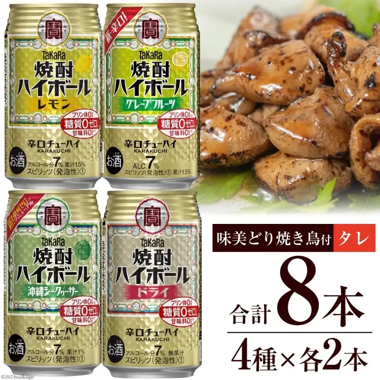 AF070宝酒造「焼酎ハイボール」アソートセット 味美どりの焼き鳥付（タレ）