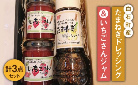 たまねぎドレッシング＆いちごさんジャムセット/  ドレッシング いちご [IAA017]