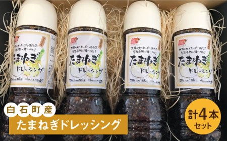 たまねぎドレッシング4本セット / たまねぎドレッシング [IAA019]
