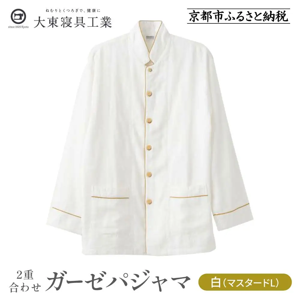 【大東寝具】京和晒綿紗 ガーゼパジャマ 2重合わせ 白 男女兼用サイズ（マスタード L）｜京都 パジャマ 人気ブランド 抜群の肌ざわり 快眠