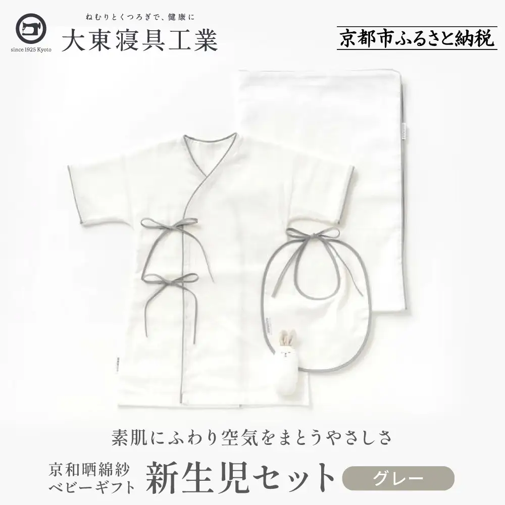 【大東寝具】京和晒綿紗 新生児セット ローブ／ビブ／湯上げタオル／にぎにぎ ベビーギフト（グレー）
