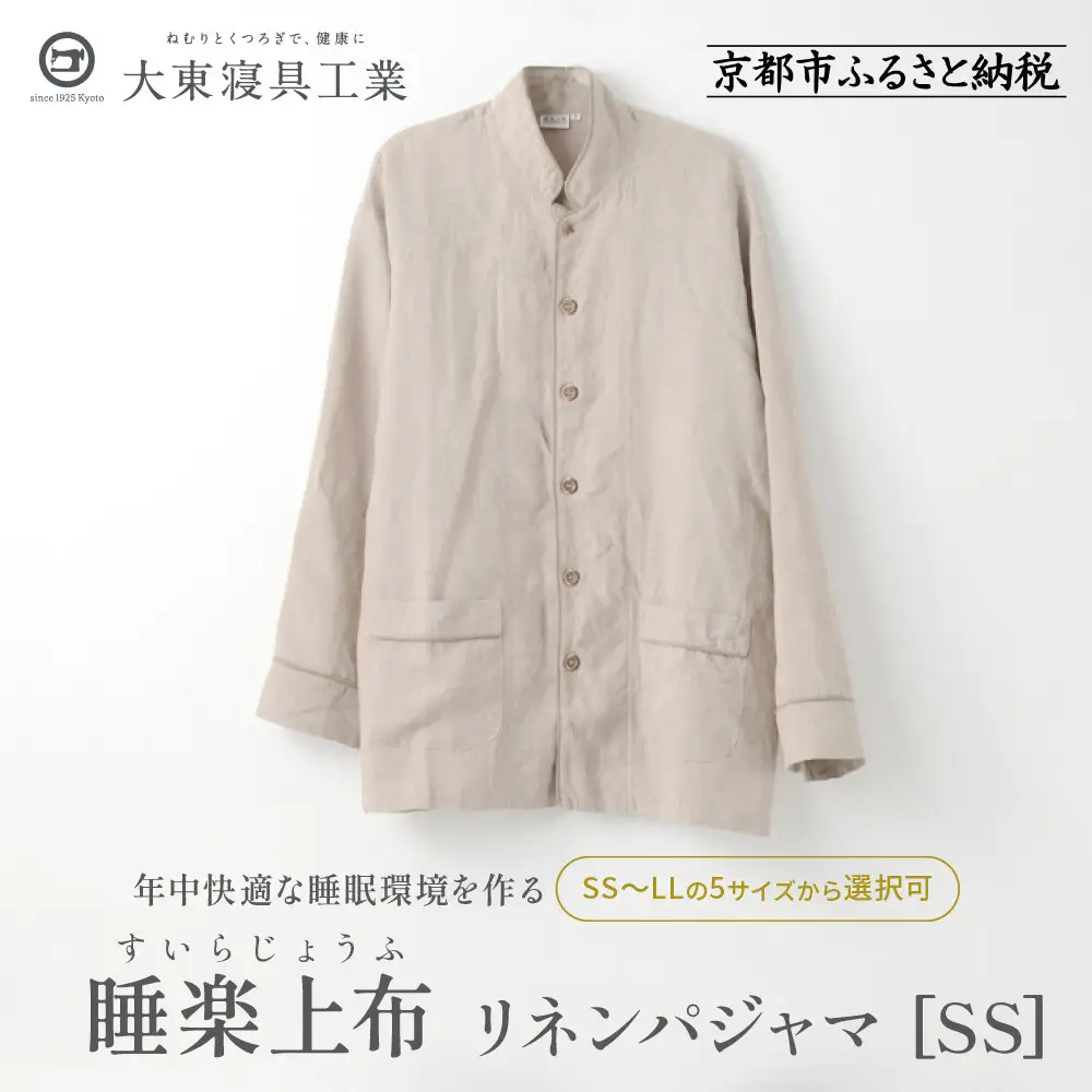 睡楽上布 すいらじょうふ リネンパジャマ
