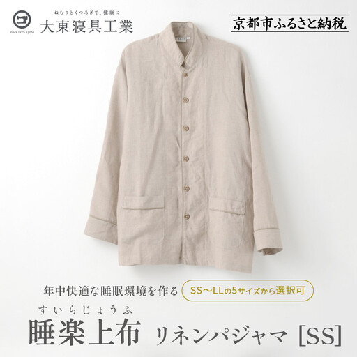 【大東寝具】「睡楽上布(すいらじょうふ)」リネンパジャマ 国産・高品質リネン100％ 男女兼用サイズ（SS）｜京都 パジャマ 人気ブランド 抜群の肌ざわり 快眠