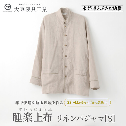 【大東寝具】「睡楽上布(すいらじょうふ)」リネンパジャマ 国産・高品質リネン100％ 男女兼用サイズ（S）｜京都 パジャマ 人気ブランド 抜群の肌ざわり 快眠