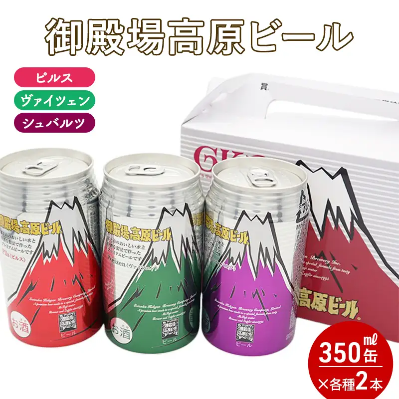 御殿場高原ビール箱入り3缶2箱セット お酒 地ビール 