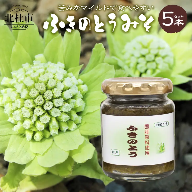 ふきのとうみそ 国産無添加 125g×5本 [h138]