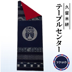 久留米絣テーブルセンター フクロウ_久留米絣 テーブルセンター 1枚 幅 約 34.5 cm x 長さ 約 97.5 cm 柄 フクロウ 伝統 工芸品 手織り 藍染め タペストリー インテリア 綿 100％ パッチワーク お任せ 手作り 職人 技術 重要無形文化財 和風 福岡県 久留米市 送料無料 〔Jk032-HKR〕