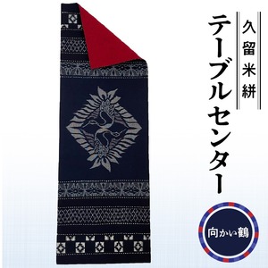 久留米絣テーブルセンター 向かい鶴_久留米絣 テーブルセンター 1枚 幅 約 34.5 cm x 長さ 約 97.5 cm 柄 向かい鶴 伝統 工芸品 手織り 藍染め タペストリー インテリア 綿 100％ パッチワーク お任せ 手作り 職人 技術 重要無形文化財 和風 福岡県 久留米市 送料無料 〔Jk032-TUR〕