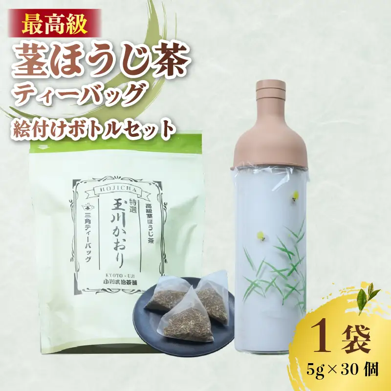 ほうじ茶ティーバッグ＆フィルターインボトル (蛍の絵付け) セット 茎ほうじ茶 【098】