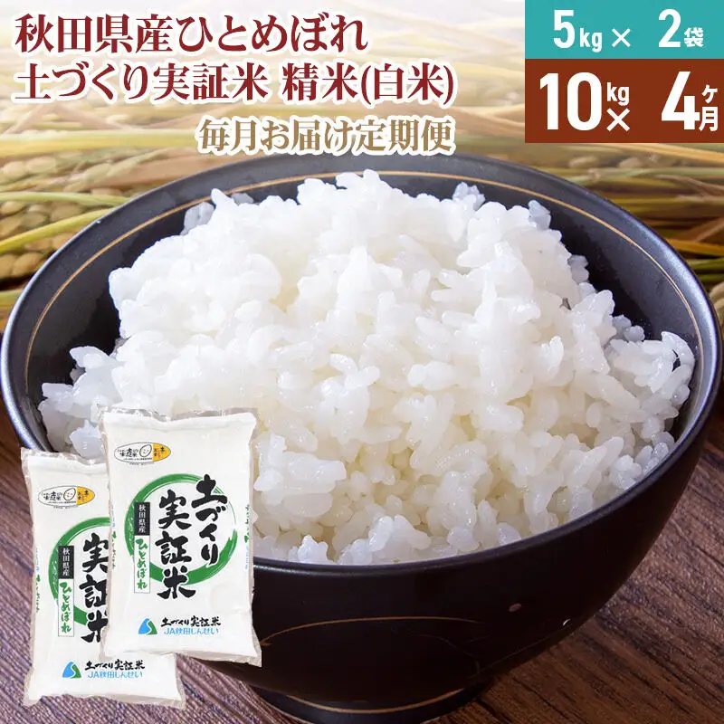 【白米】《定期便》 10kg (5kg袋小分け) ×4回 令和7年産 ひとめぼれ 土作り実証米 合計40kg 秋田県産