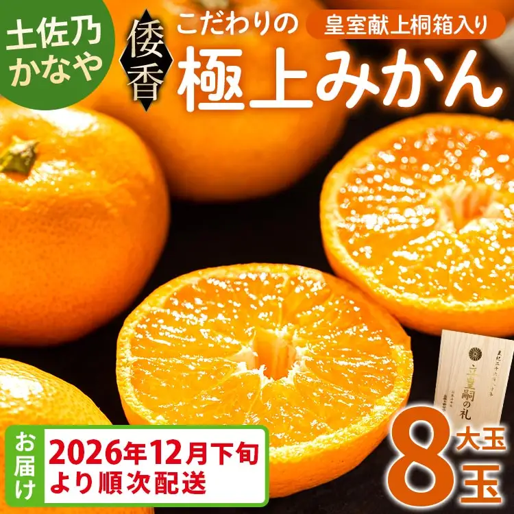 【2026年12月下旬より順次配送】土佐乃かなや みかん 倭香 皇室献上桐箱入り 大玉8玉入 みかん be-0106