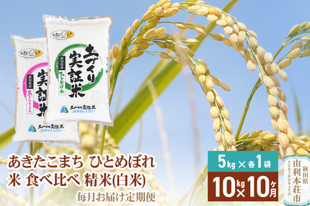 【白米】《定期便》 10kg (5kg袋小分け) ×10回 令和7年産 あきたこまち ひとめぼれ 土作り実証米 食べ比べ 合計100kg 秋田県産