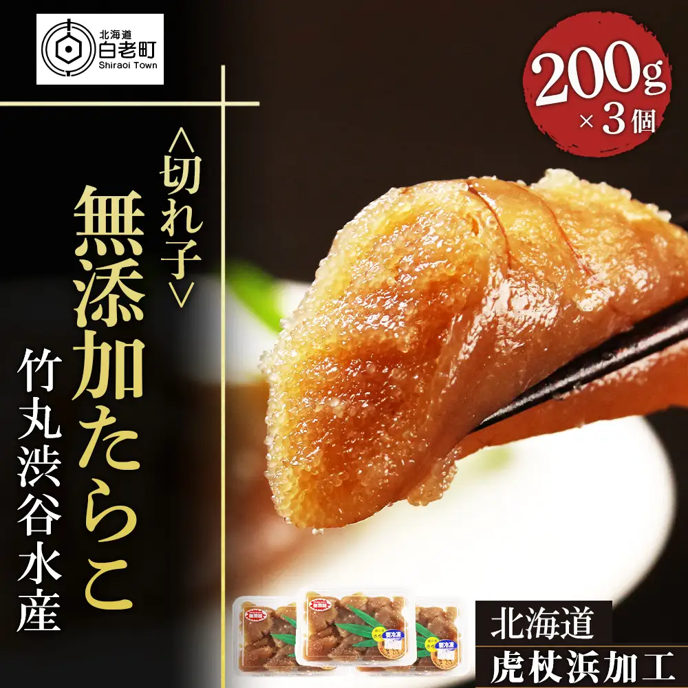 【北海道虎杖浜加工】無添加たらこ（切れ子） 200g×3個（合計600g） AK037