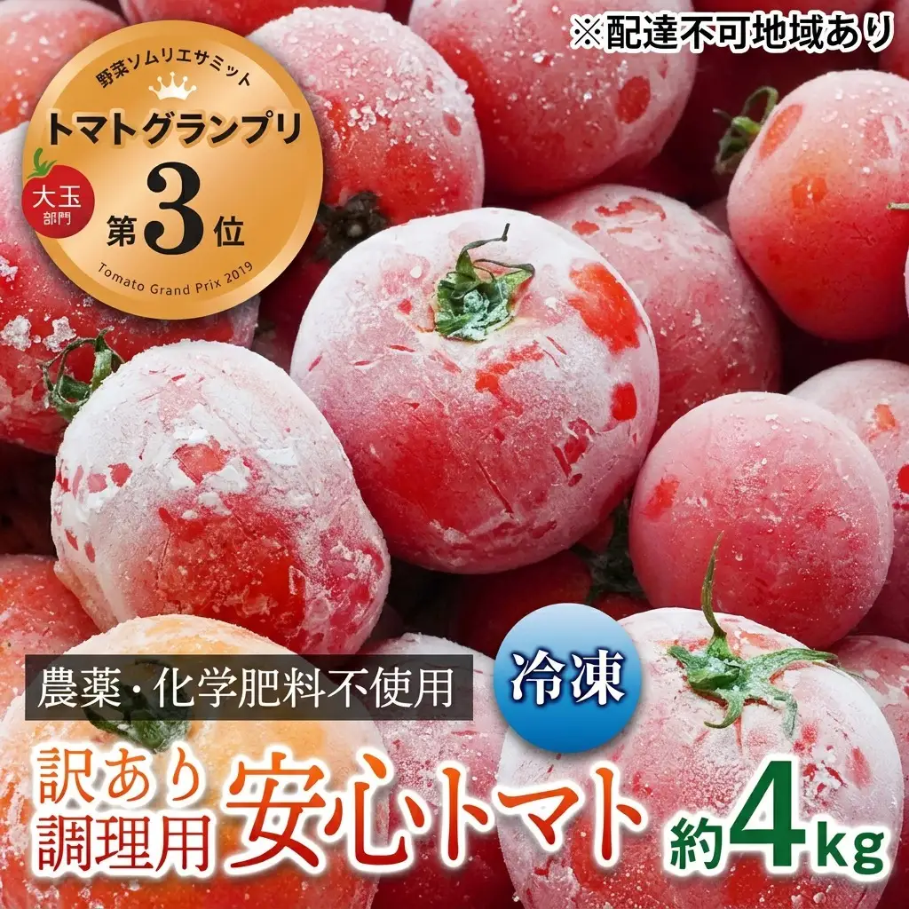 冷凍トマト調理用訳あり農薬化学肥料不使用冷凍トマト【4kg】【冷凍】