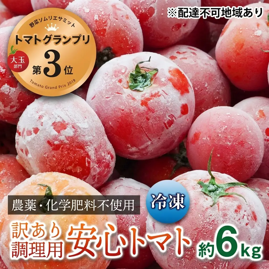 冷凍トマト調理用訳あり農薬化学肥料不使用冷凍トマト【6kg】【冷凍】