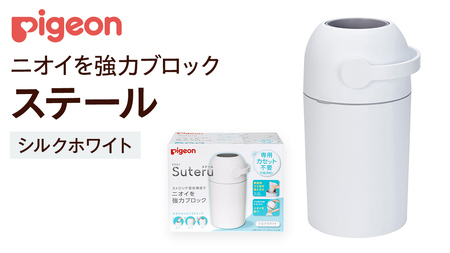 【 ピジョン 】 ステール シルクホワイト