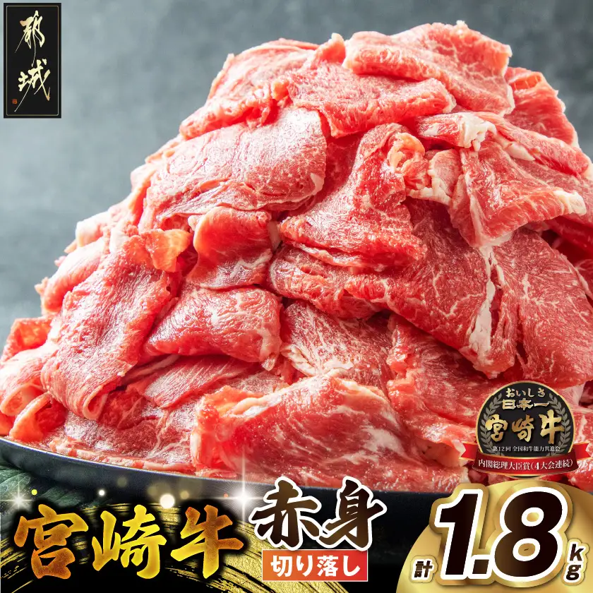 宮崎牛赤身切り落とし1.8kg〔AC-2505〕_(都城市) 牛肉 牛 ブランド牛 赤身 ウデ モモ 切り落とし 300g×6パック 都城産  ウデ モモ 冷凍 うす切り 便利 炒め 煮込み