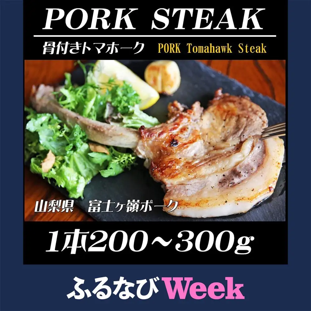 【ふるなびWEEK対象】BBQやキャンプに骨付き肉【PORK　STEAK】国産豚肉富士山の麓で育てた富士ヶ嶺ポーク/３本で800ｇ
