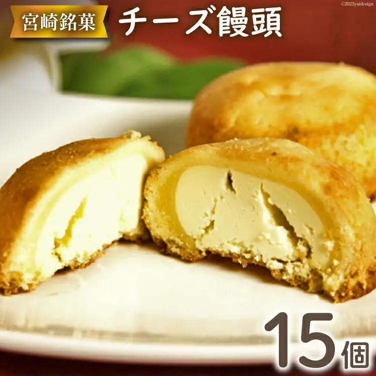チーズぎっしり！すごくおいしいチーズ饅頭 15個入