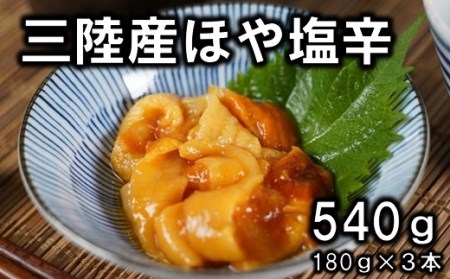 【年内発送】 三陸産 ホヤの塩辛180g ３本セット 牛乳瓶入り おつまみ 珍味 お酒のお供に 年内配送 年内お届け