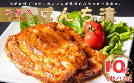 とん漬け 豚肉 味噌漬 松屋の豚味噌漬 ぼんち漬（10枚）021-07