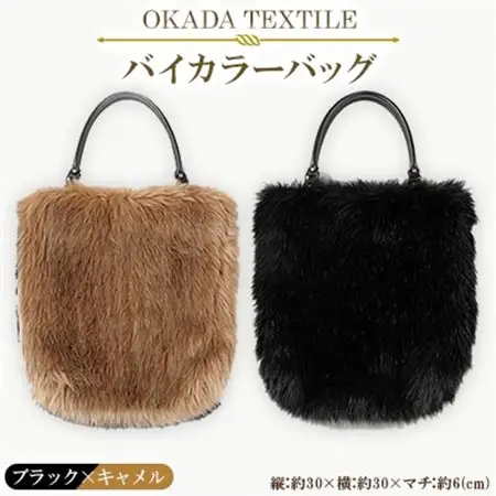 OKADA TEXTILE バイカラ―バッグ(ブラック×キャメル)_装飾品・工芸品 トートバッグ・ショルダーバッグ 鞄・バッグ かばん カバン_【1066759】