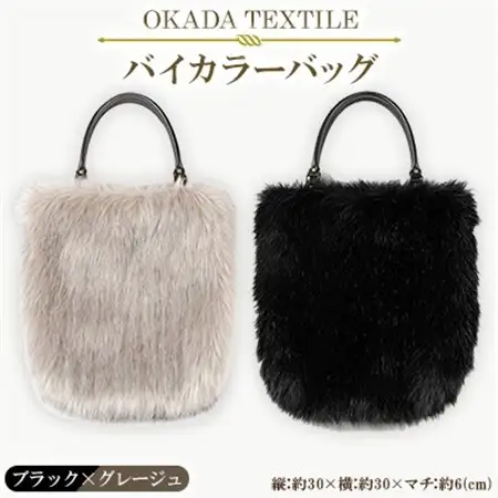 OKADA TEXTILE バイカラ―バッグ(ブラック×グレージュ)_装飾品・工芸品 トートバッグ・ショルダーバッグ 鞄・バッグ かばん カバン_【1066760】