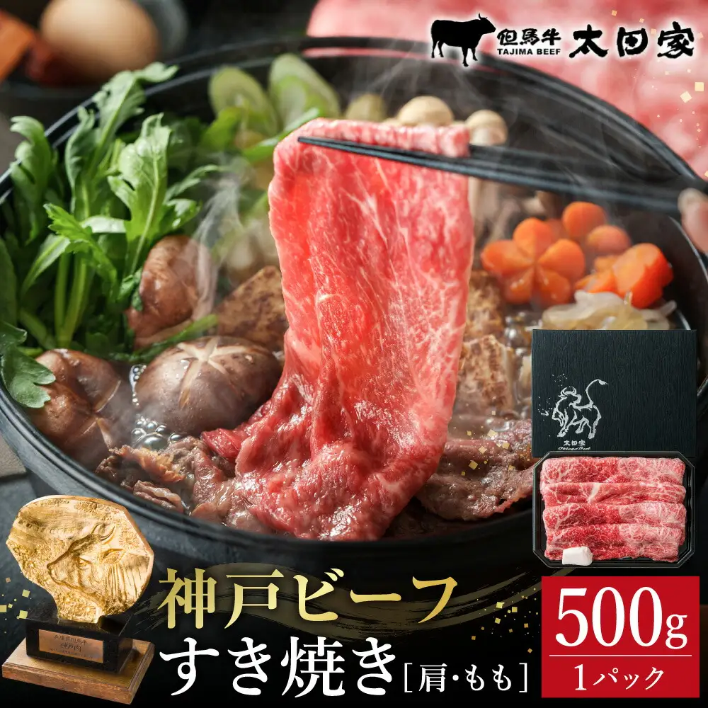神戸牛 すき焼き・しゃぶしゃぶ用 肩・もも500g（TYS2）