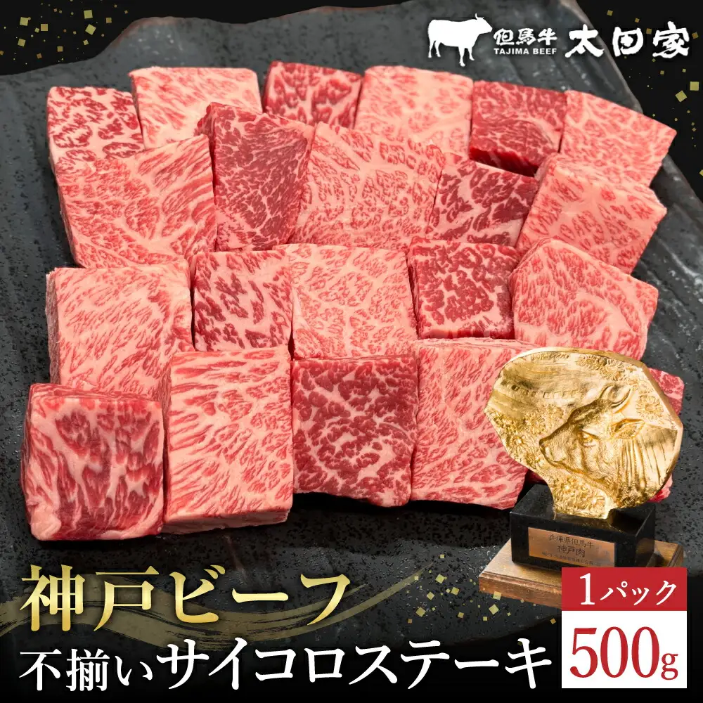 神戸牛 不揃いのサイコロステーキ500g ロース・肩ロース・かた・もも / 訳あり サイコロステーキ 焼肉用 牛肉 霜降り 黒毛和牛 国産牛 ステーキ ロース 肉 焼肉 焼き肉 神戸ビーフ 太田牧場 TYDS3 【但馬牛太田家】
