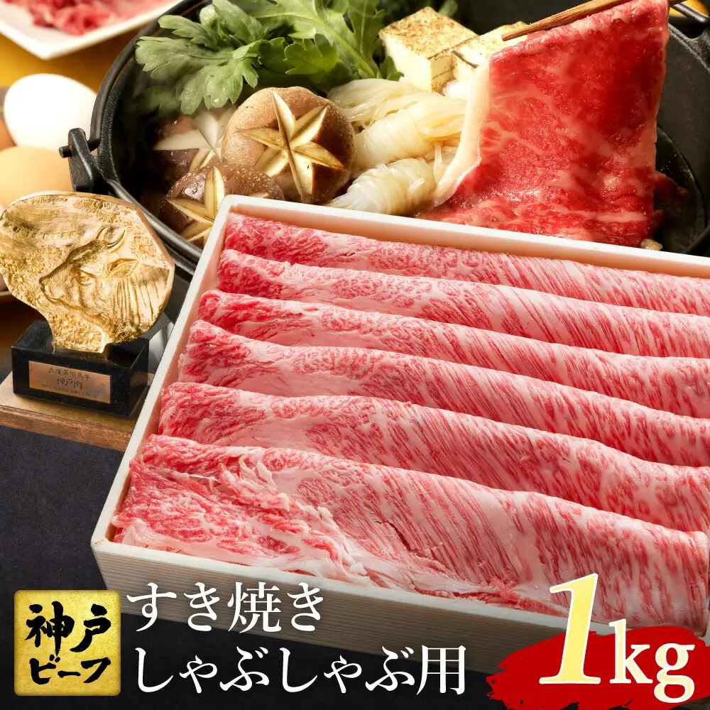 神戸牛 すき焼き しゃぶしゃぶ用 計1kg  肩ロース 500g+肩・もも 500g / 牛肉 すき焼き しゃぶしゃぶ 肉 赤身 霜降り 黒毛和牛 すき焼き肉 食べ比べ すき焼きセット すき焼き用肉 すき焼肉 神戸ビーフ 太田牧場 TYSS5 【但馬牛太田家】